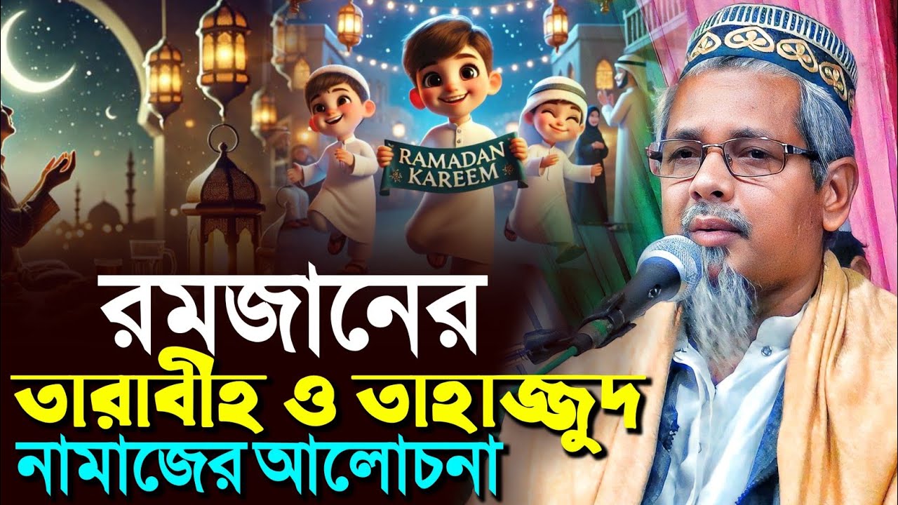 রমজানের তারাবীহ ও তাহাজ্জুদ নামাজের আলোচনা┇মাওলানা আবুল কালাম আজাদ┇Abul Kalam Azad waz