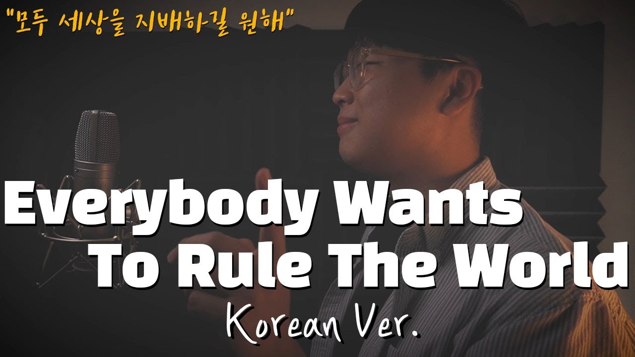 Tears For Fears - Everybody Wants To Rule The World 한국어 커버ㅣKorean Coverㅣ한국어 버전ㅣKorean Versionㅣby 조팡