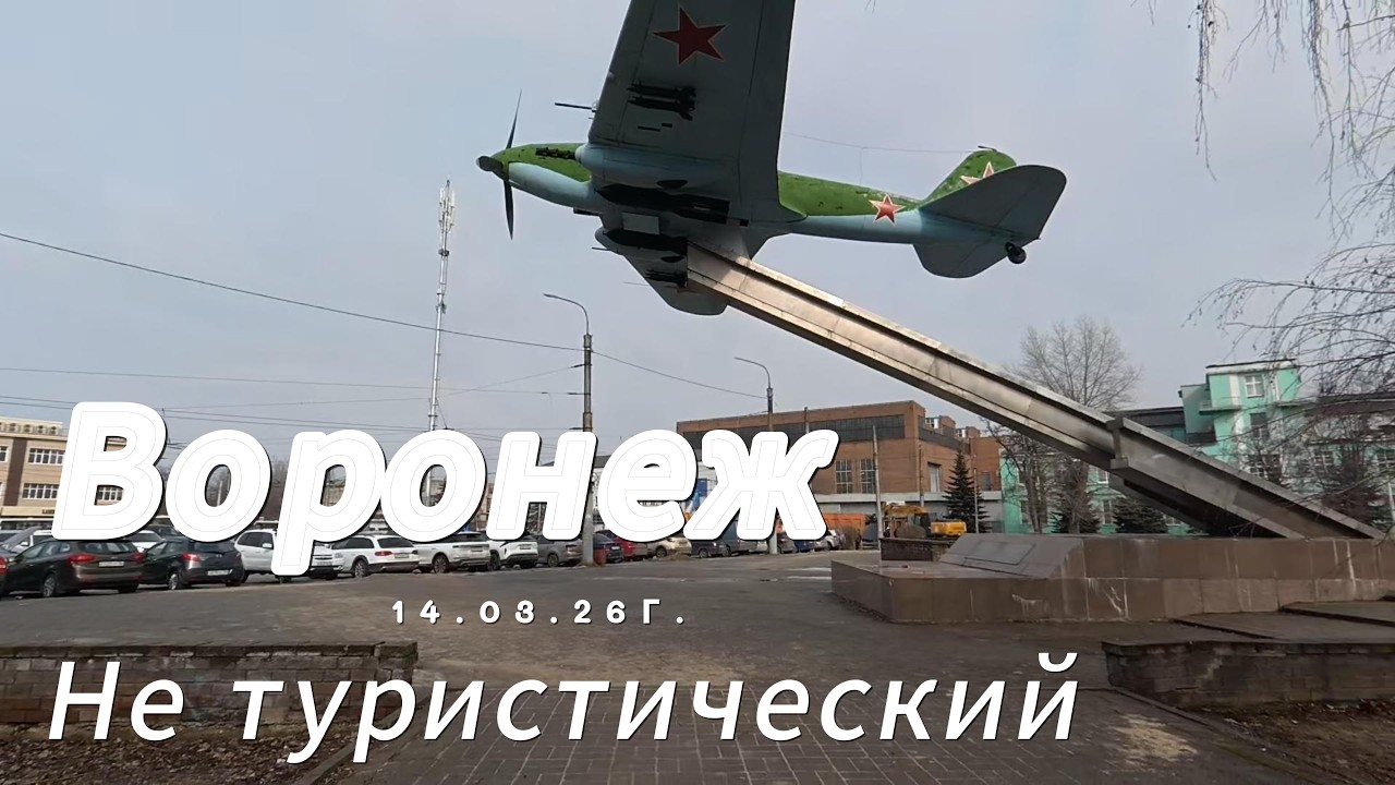 Воронеж не туристический 18 03 26г