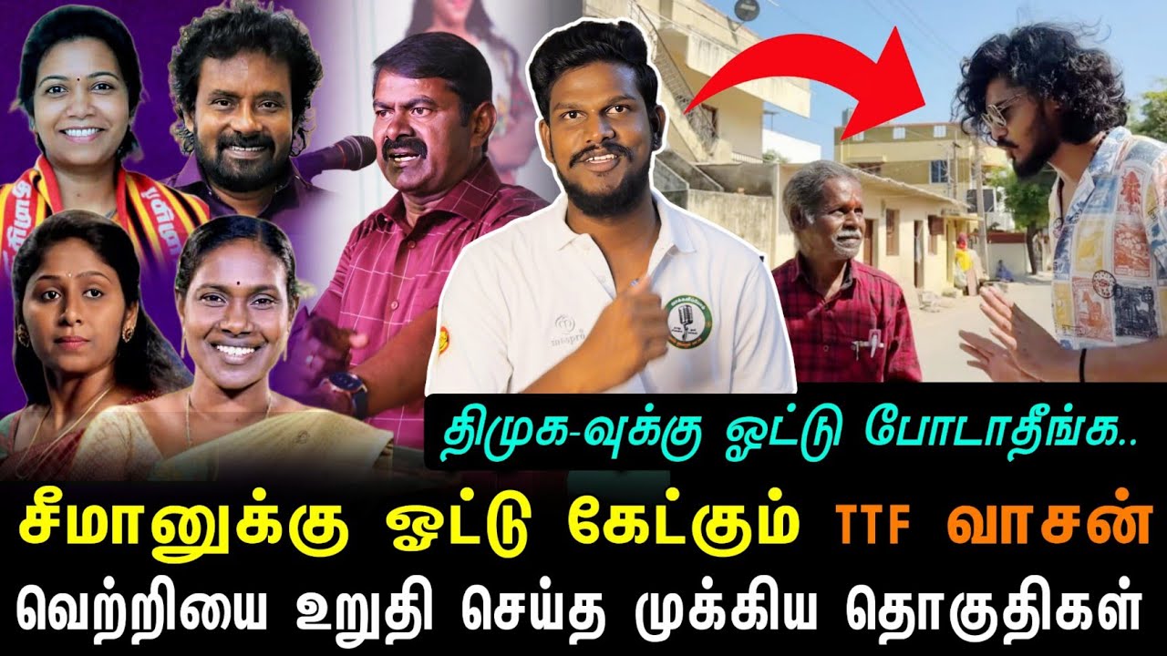 நாம் தமிழர் வெற்றி பெறப்போகும் முக்கிய தொகுதிகள்?? சீமானுக்கு ஓட்டு கேட்கும் TTF வாசன்..