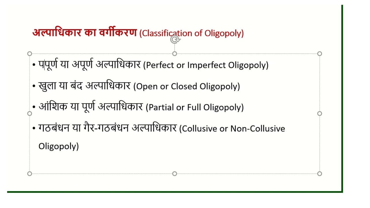 Oligopoly Market अल्पाधिकार बाजार