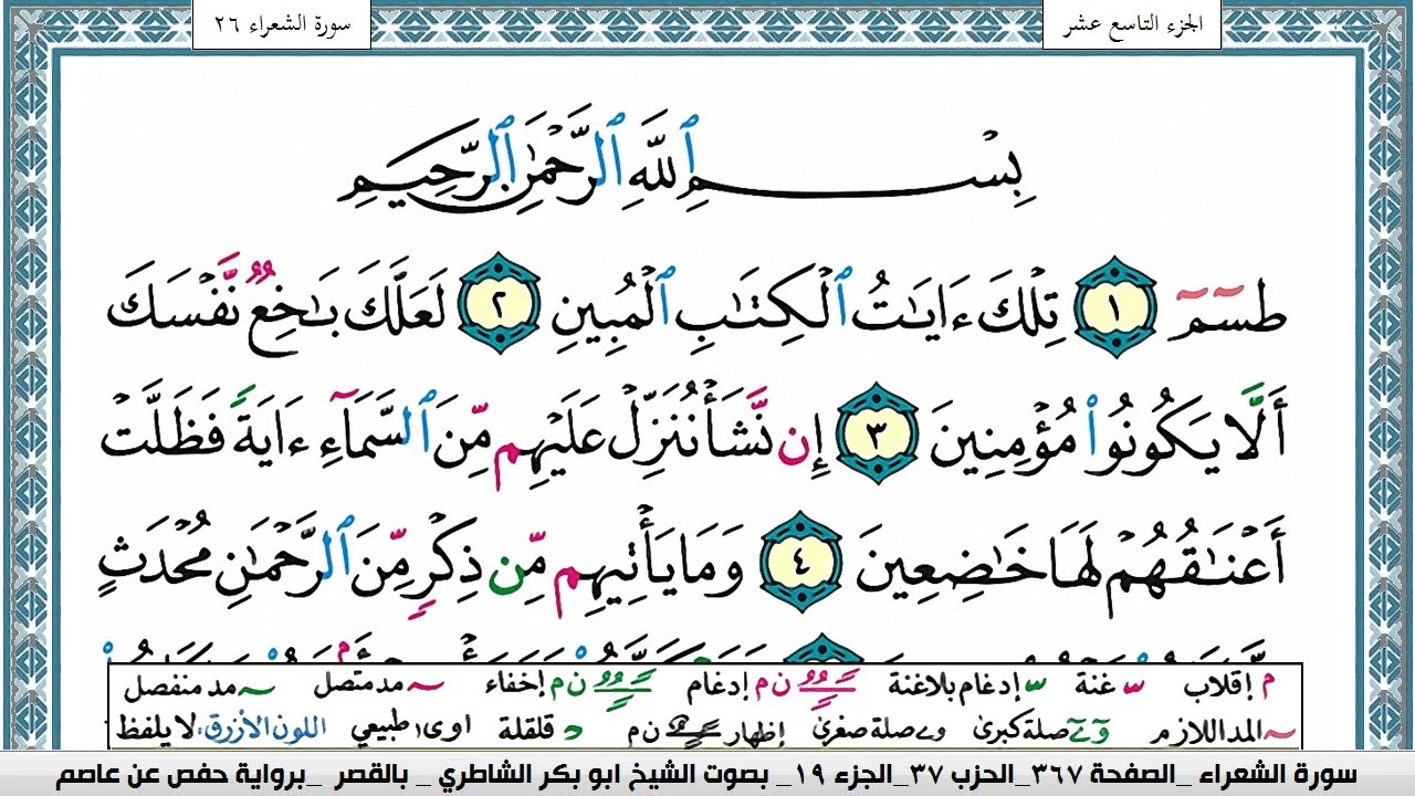 سورة الشعراء مكتوبة ابو بكر الشاطري Surah Al Shoaraa Abu Bakr Al-Shatri | القرآن الكريم
