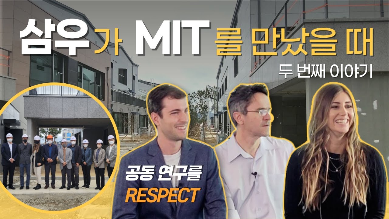 삼우가 MIT를 만났을 때, 두 번째 이야기