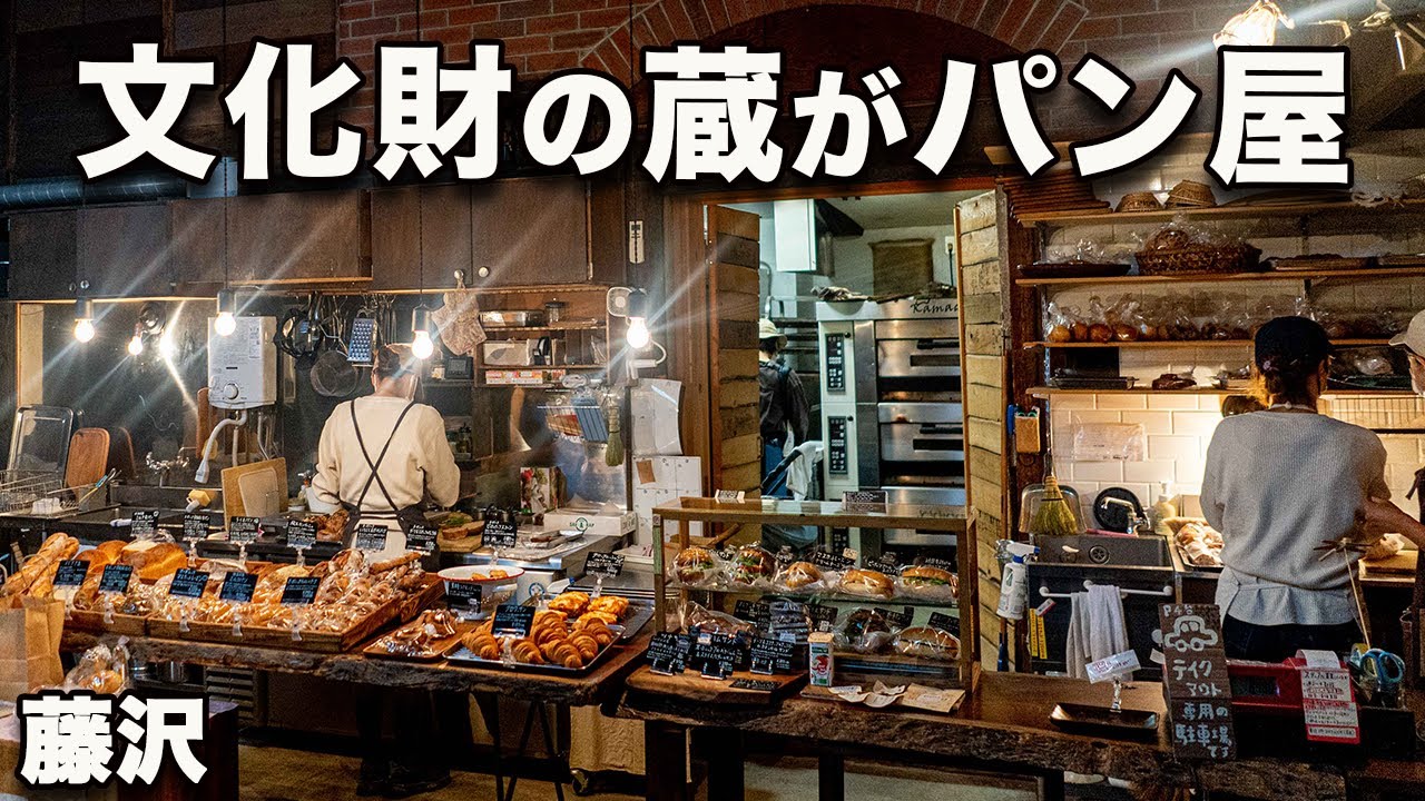 【関次商店 パンの蔵 風土 藤沢】築130年の蔵がパン屋！オーガニック小麦と手作り発酵種使用で体もよろこぶ！