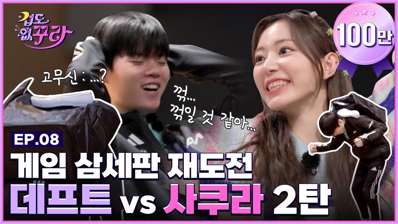 [SUB] 사쿠라님이 데프트님을 처치했습니다 (feat.  예능의 협곡 삼세판)  │ [겁도 없꾸라] EP.08