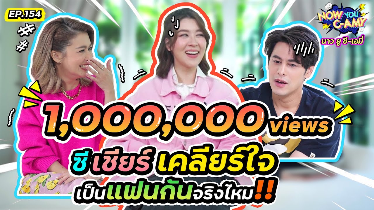 Now You C-Amy EP.154 I ซี เชียร์ เคลียร์ใจ เป็นแฟนกันจริงไหม!! @CHEER UP CHANNEL  #เชียร์ทิฆัมพร