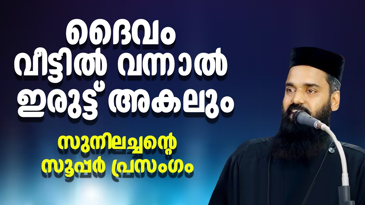 ദൈവം വീട്ടില്‍ വന്നാല്‍ ഇരുട്ട് അകലും | സുനിലച്ചന്റെ സൂപ്പര്‍ പ്രസംഗം