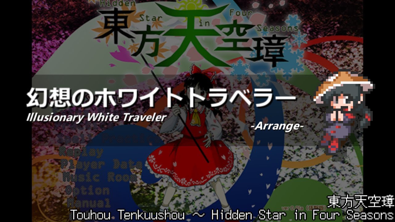 [アレンジ]東方天空璋 - 幻想のホワイトトラベラー