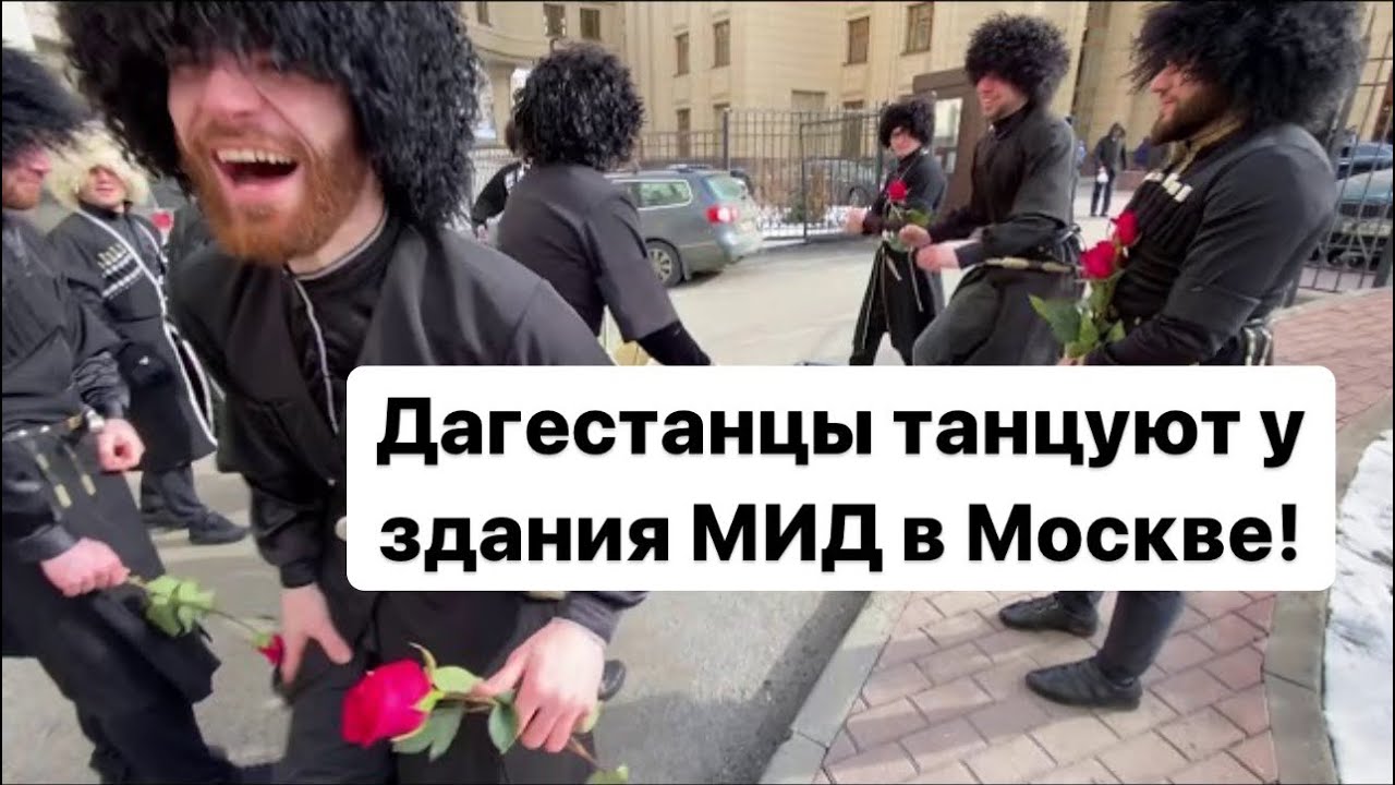 Дагестанцы танцуют лезгинку у здания МИДа в Москве! Борис Анзов, Рамзан Кадыров и Мария Захарова!