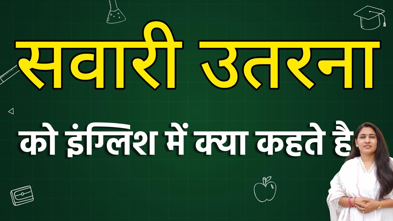Savaari utarna को इंग्लिश में क्या कहते हैं ? Savaari utarna ko english mein kya kahate hain | Savaa