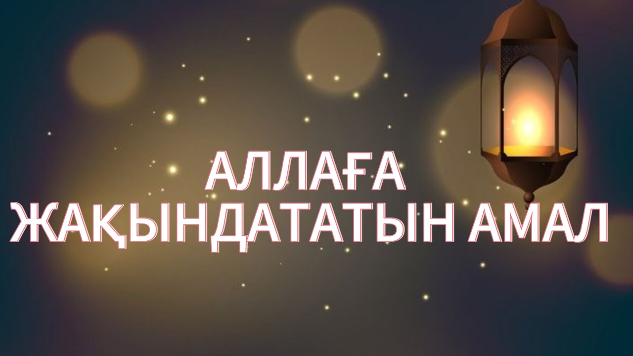 АЛЛАҒА ЖАҚЫНДАТАТЫН АМАЛ | Арман Қуанышбаев| Керек уағыз