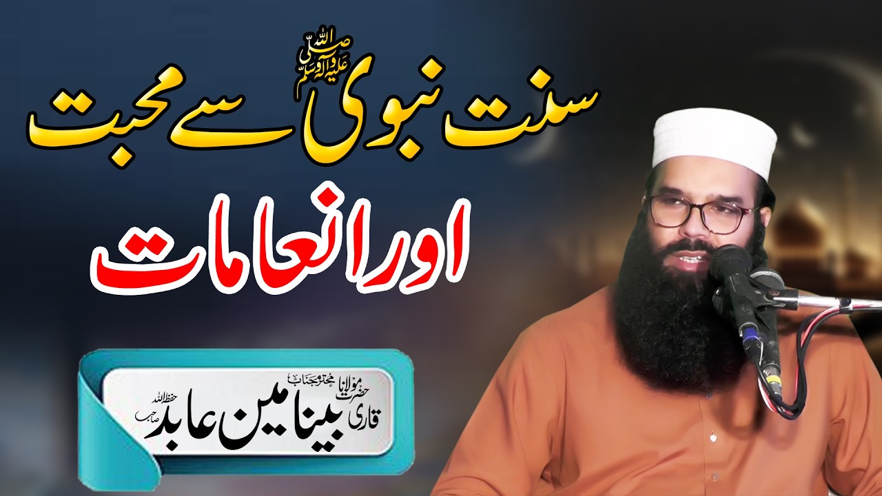 Molana Qari Binyameen Abid/Sunnat-e-Nabwi ﷺ Se Muhabbat Aur Inamat/Ummate Muhammadiya Ki Kheer Khahi