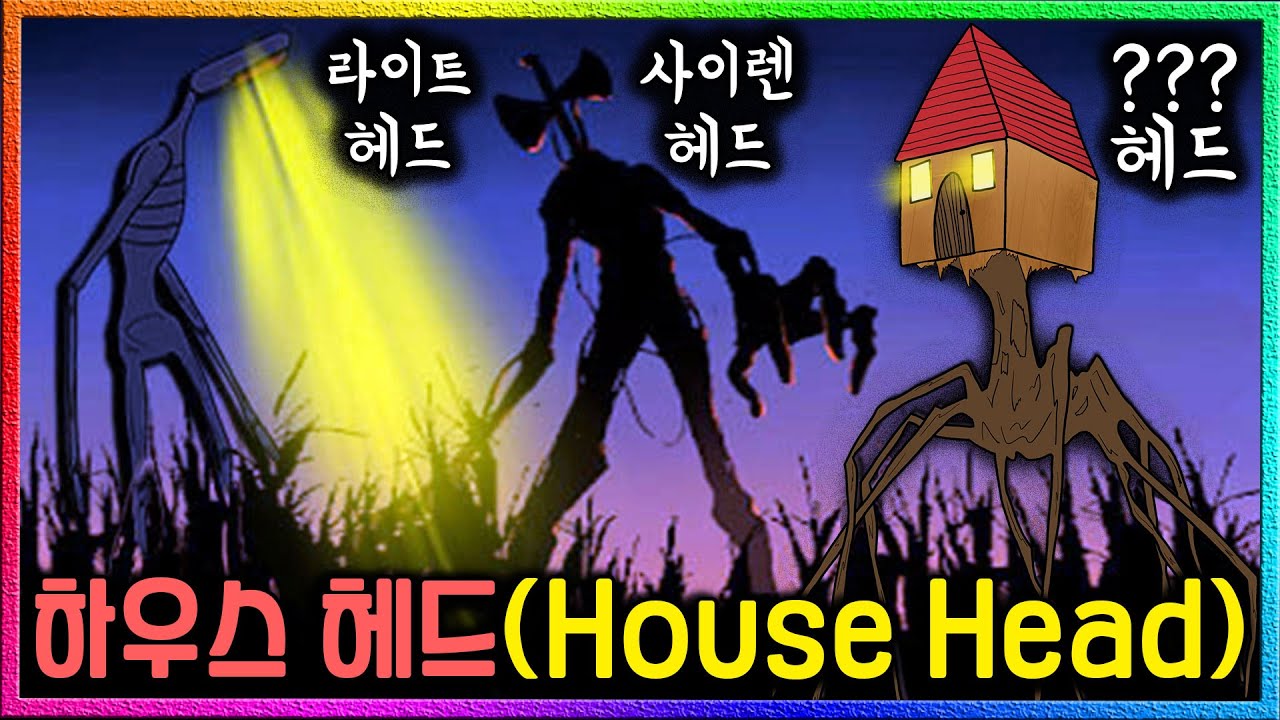 또 다른 '헤드 괴물' 발견..! 이번엔 집 모양의 머리???