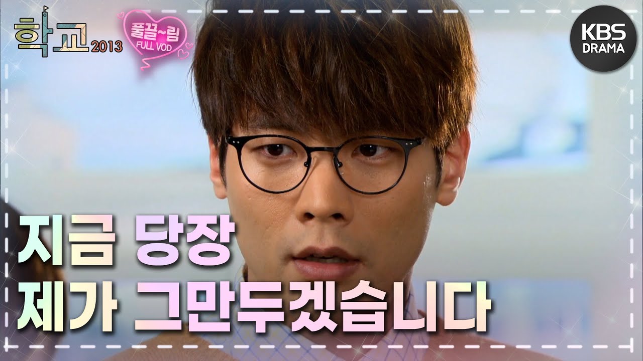 [EP13-02] 인재의 사직과 관련해서 변수가 되어버린 세찬의 자진사퇴 주장 [학교 2013] | KBS 방송