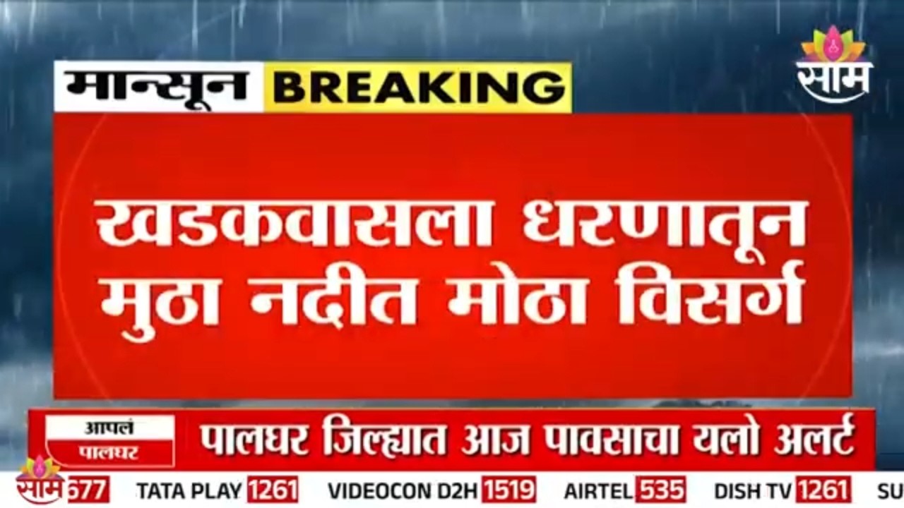 खडकवासला धरणातून मुठा नदीत मोठा विसर्ग | Khadakwasla Dam