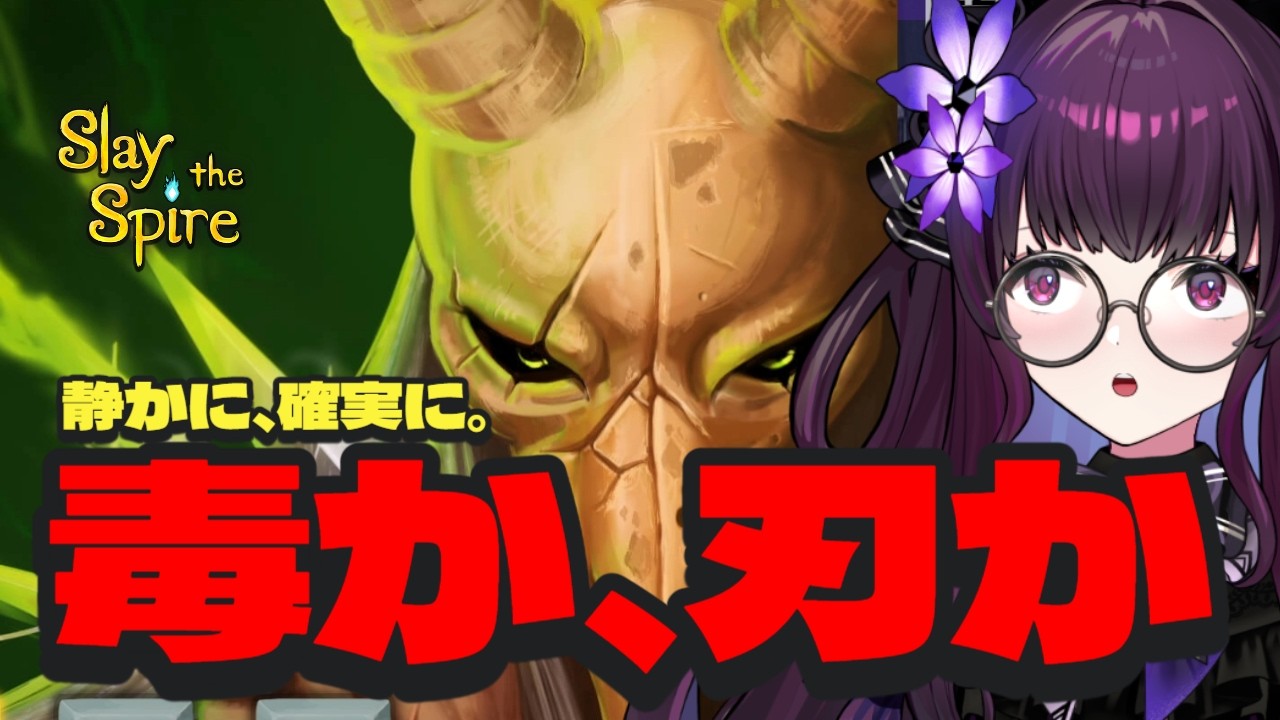 【Slay the Spire スレスパ 実況】サイレントでアセンション1挑戦｜毒と連撃で堅実に削る登塔静かに確実に進めるか【VTuber／影見るな💜🌙】