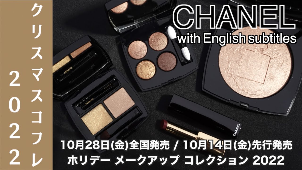 【CHANEL クリスマスコフレ2022】10/28発売のシャネルクリスマスコフレ 限定アイシャドウ・フェイスパウダー・マルチグリッター・リップをご紹介！【CHANEL ホリデーコレクション】