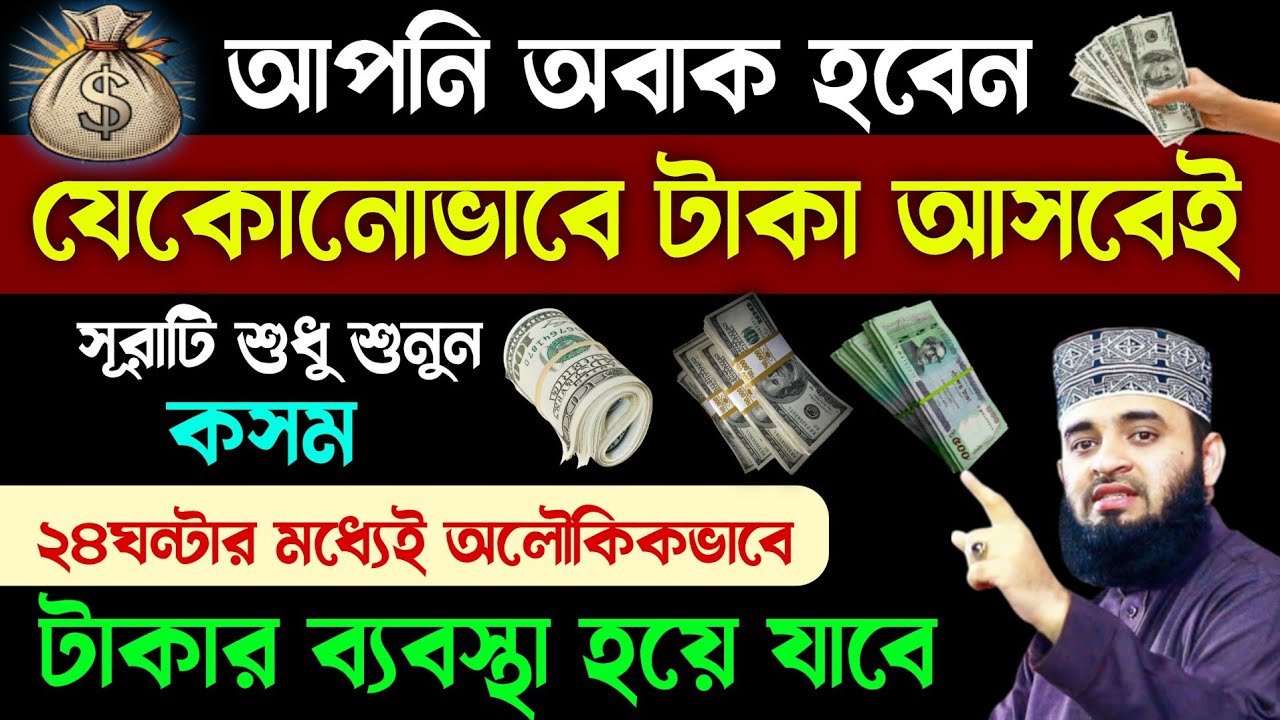 ২৪ঘণ্টার মধ্যেই অলৌকিকভাবে টাকা আসবে🔥কসম কুরআনের এই সূরাটি ১বার সম্পূর্ণ শুনুন!