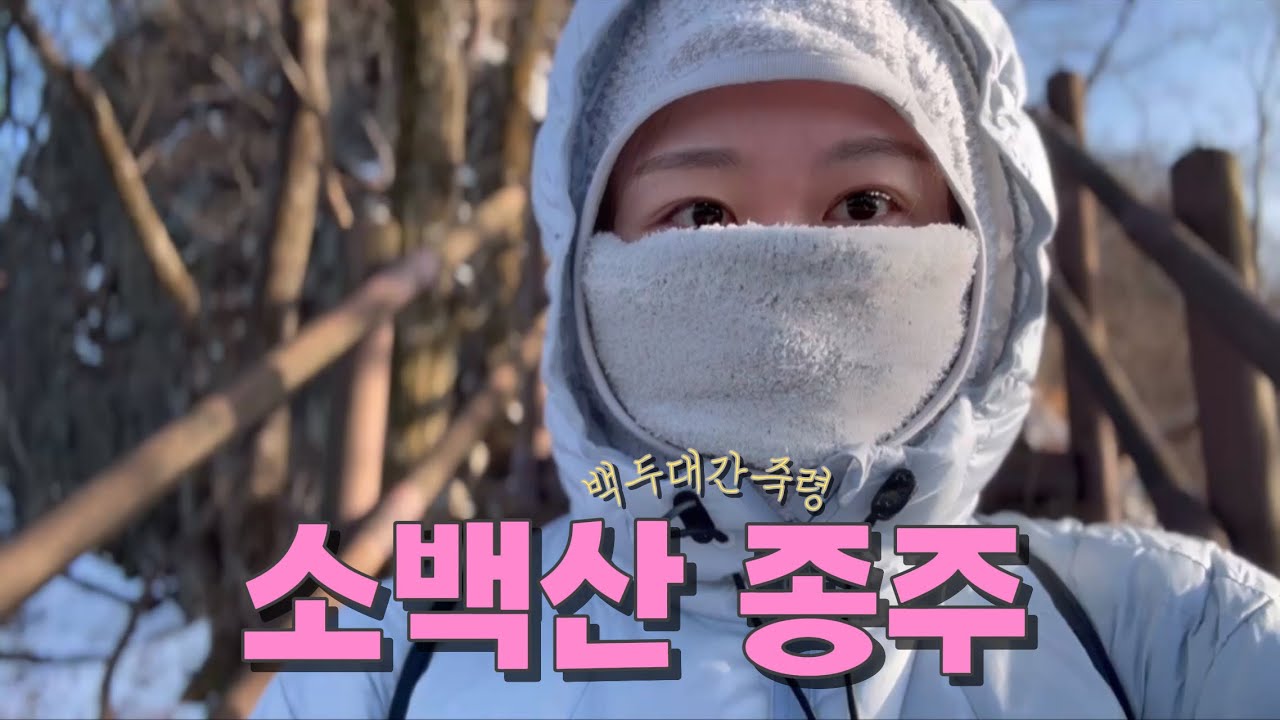 2026년 새해, 소백산 능선 종주 9시간 