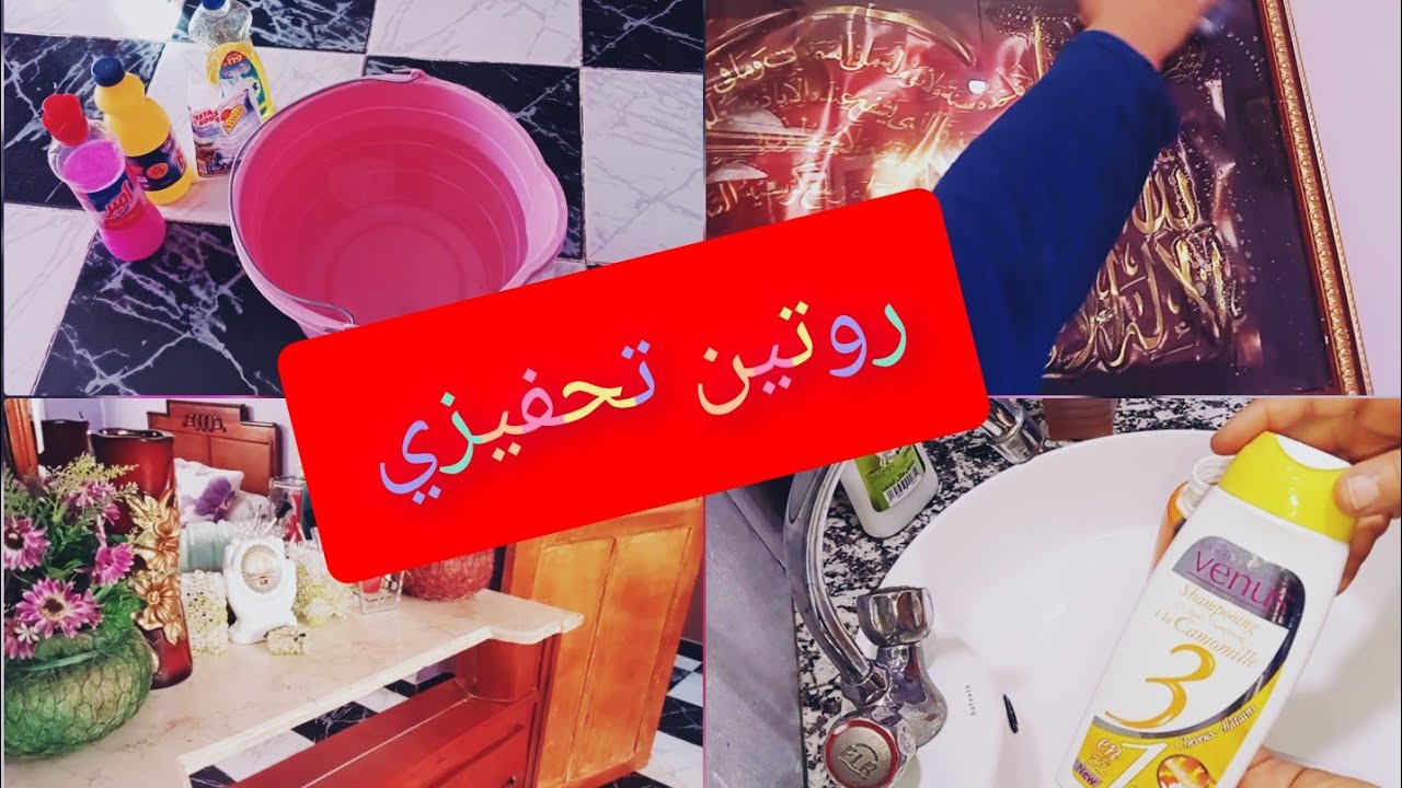 روتين تحفيزي امرأة جزائرية روتين شهري تنظيف عميق لغرفة النوم التسياق ورغوة وطاقة اجابية