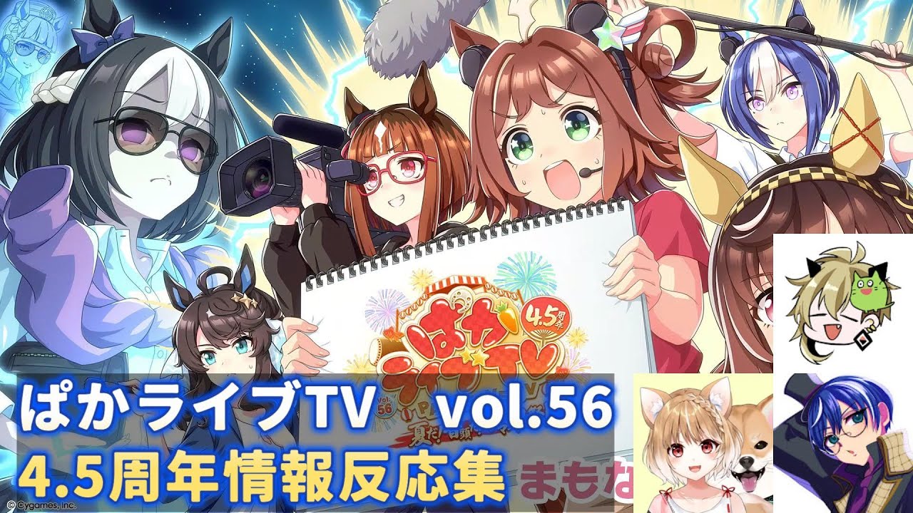 【同時視聴】ぱかライブTVvol.56　4.5周年情報反応集【飯田めし/まるちぃ/海苔とーふ】【切り抜き】