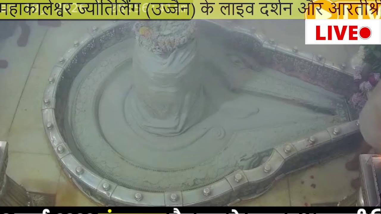 🔴#live #उज्जैन#mahakaleshwarujjainlive#श्रीमहाकालेश्वरज्योतिर्लिंग #mahakaleshwarlive#dailydarshan
