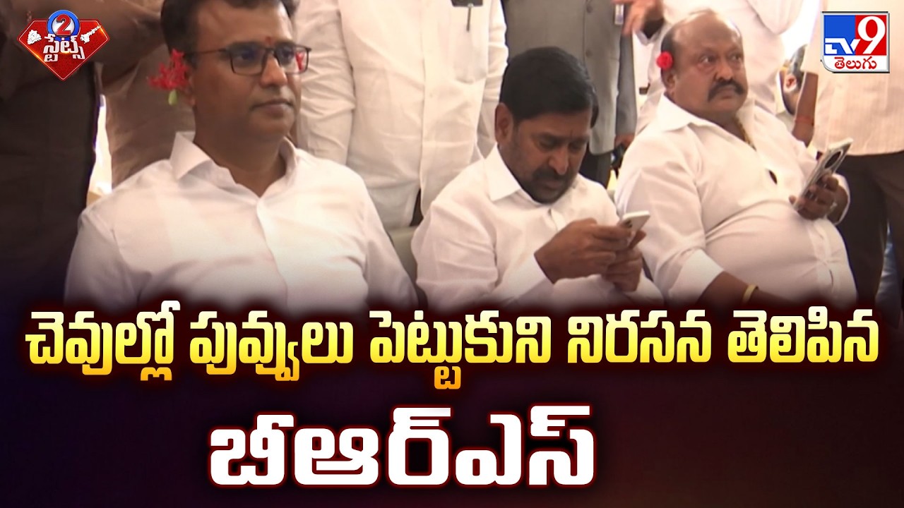 BRS Unique Protest in Assembly | చెవుల్లో పువ్వులు పెట్టుకుని నిరసన తెలిపిన బీఆర్ఎస్ - TV9