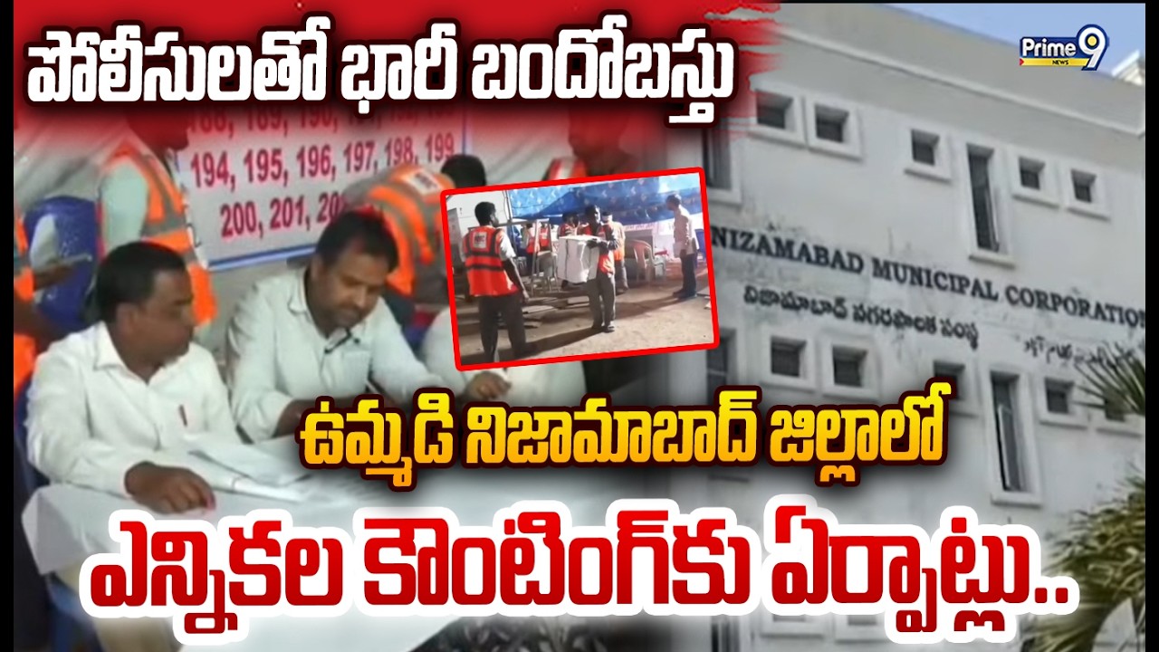 ఉమ్మడి నిజామాబాద్ జిల్లా లో ఎన్నికల కౌంటింగ్ కు ఏర్పాట్లు..  పోలీసులతో భారీ బందోబస్తు | Prime9 News