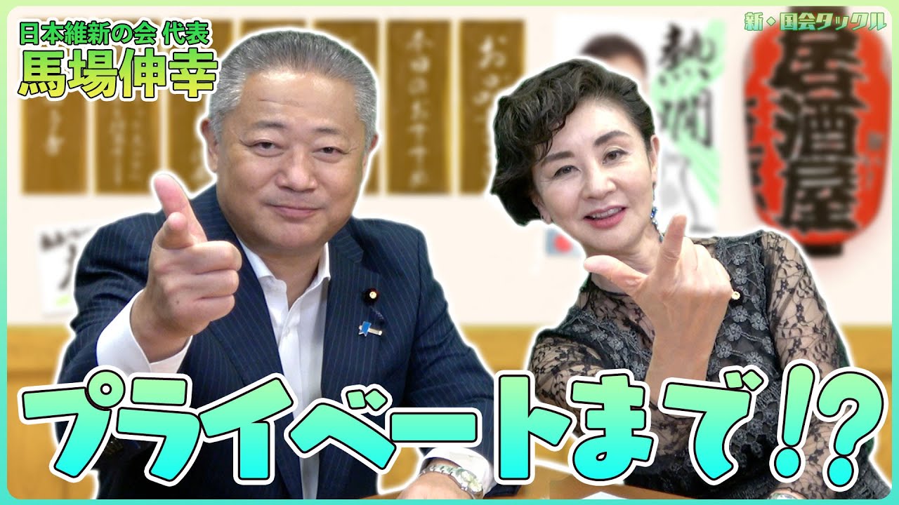 【第6回石井苗子の新・国会タックル】 ゲスト　日本維新の会　馬場伸幸代表　2022年9月19日