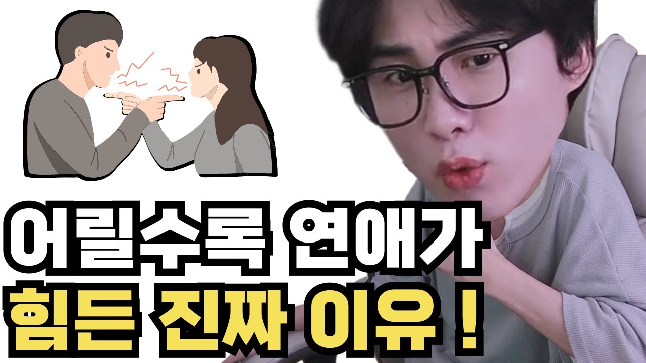 어린 연애의 한계