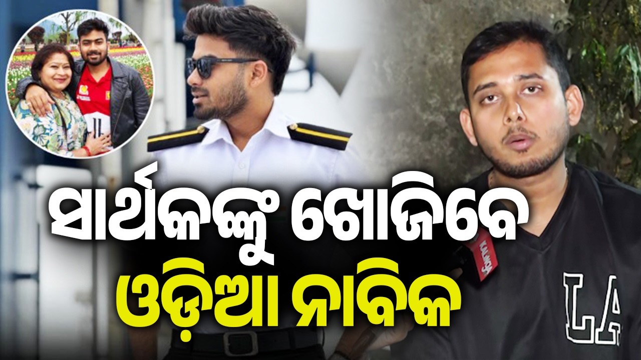 ସାର୍ଥକଙ୍କୁ ଖୋଜିବେ ଓଡ଼ିଆ ନାବିକ | Kalinga TV