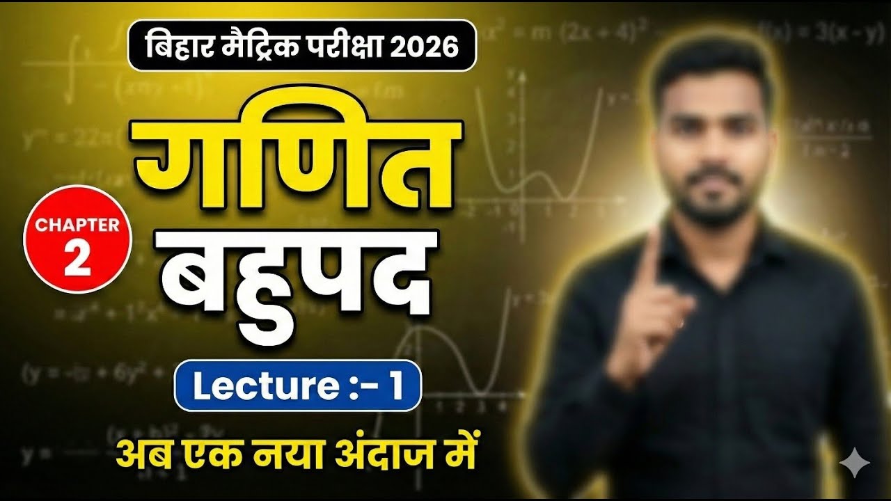 L:- 3 | Class 10 Maths Chapter 2 बहुपद | Bihar Board Polynomial Full Explanation | 10th Math