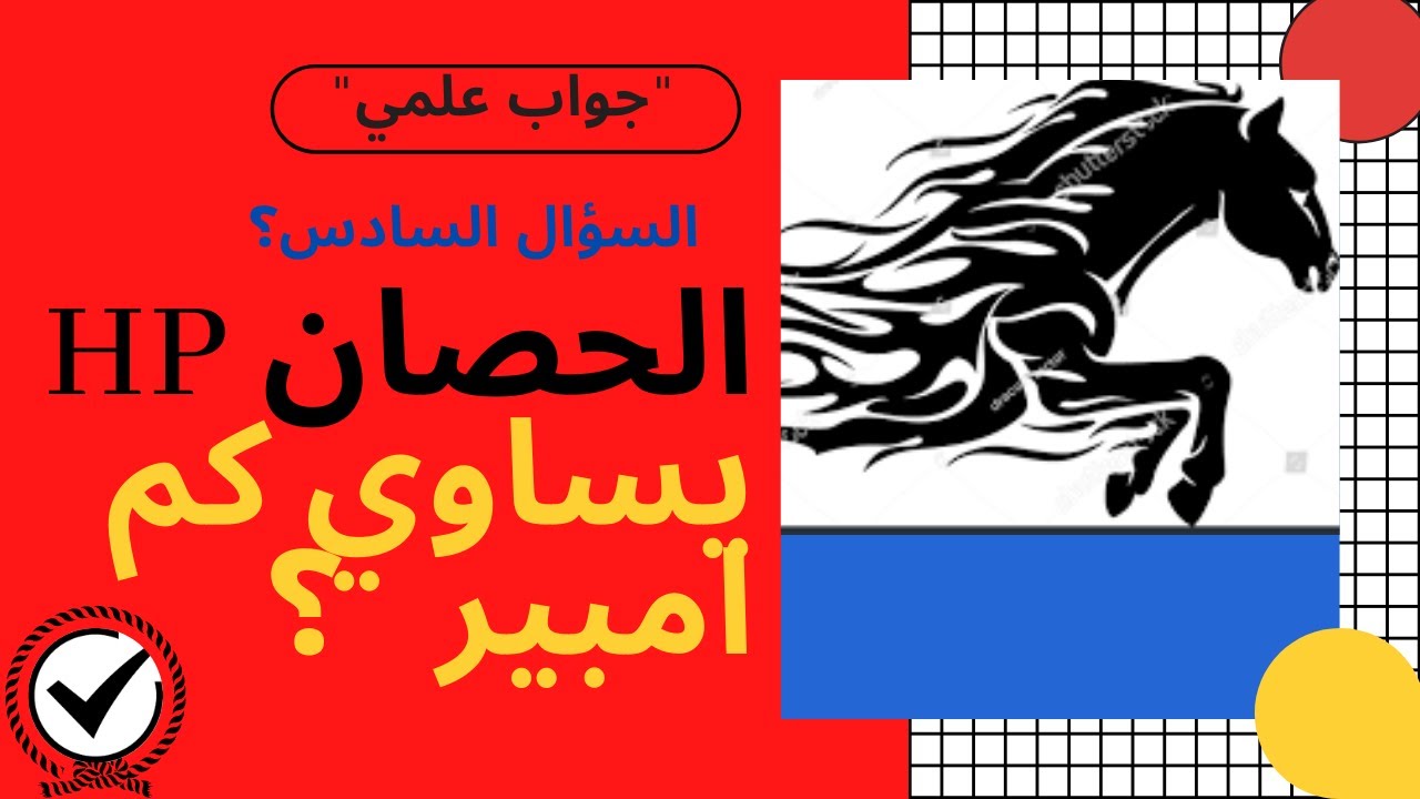 الواحد حصان يساوي كم امبير