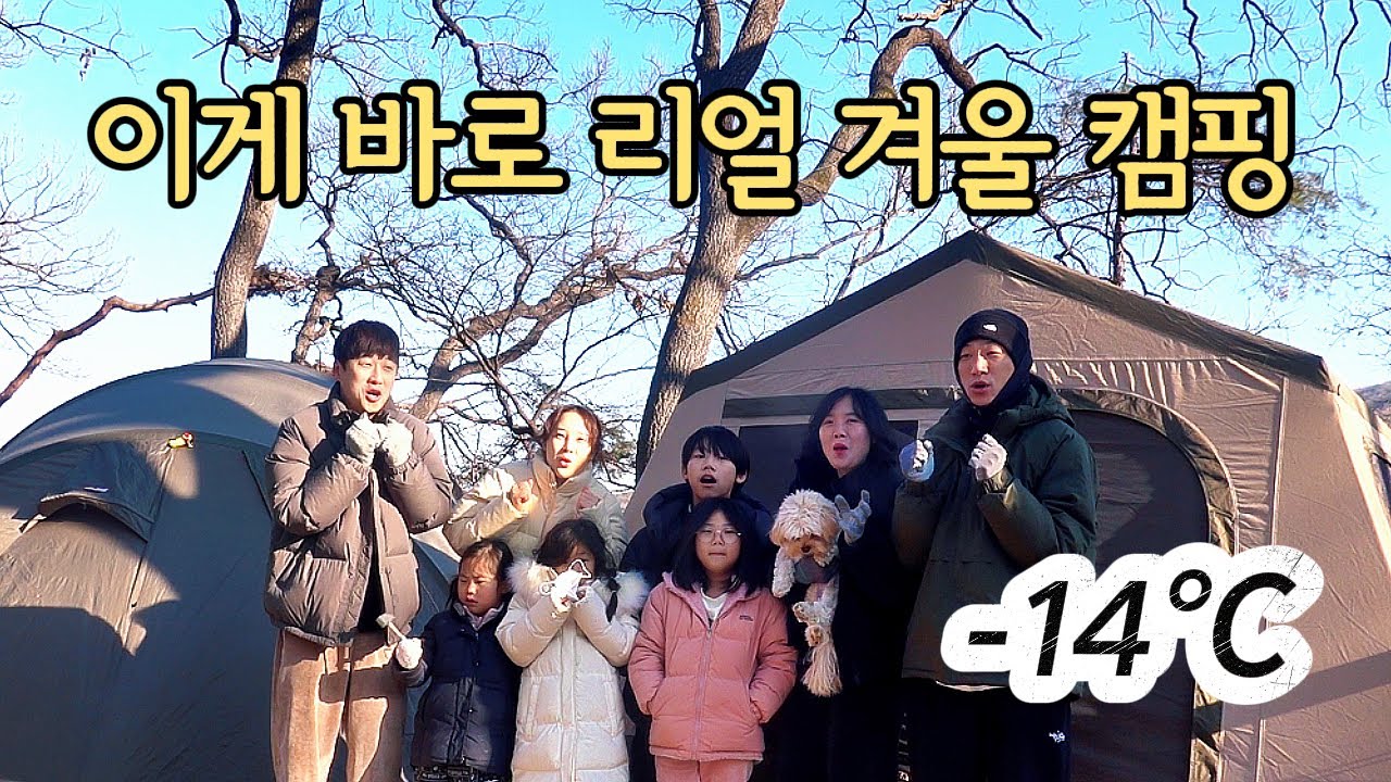 [가족캠핑] 한파주의보..두 가족의 현실 겨울캠핑! 얼음썰매부터 잔디운동장에 보드게임방도 있는 ㄷ용인캠프1361캠핑장/ 키즈캠핑장