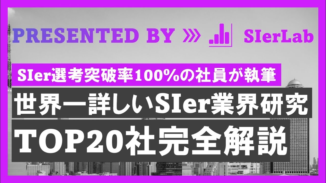 【世界一詳しいSIer業界研究】上位20社完全解説