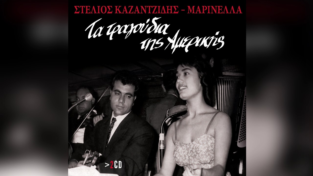 Στέλιος Καζαντζίδης - Πολλές μανάδες κλάψανε - Official Audio Release