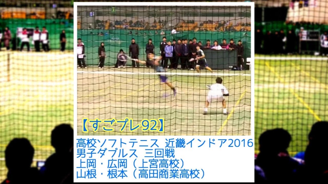 [すごプレ92]高校ソフトテニス近畿インドア2016　男子ダブルス　三回戦　上岡広岡（上宮高校）ー山根根本（高田商業高）SOFTTENNIS