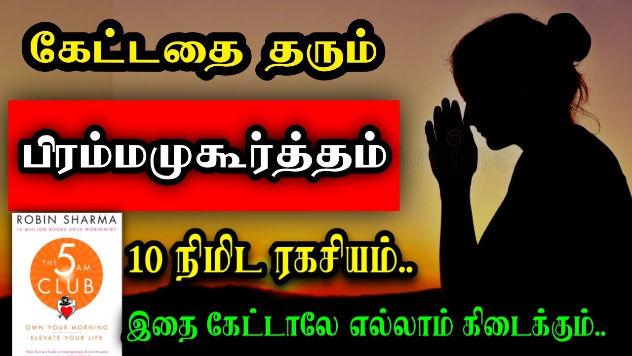 இதை தினமும் செய்தல் வேண்டியதை தரும் Universe 🌄 இந்த நேரத்தை சரியா பயன்படுத்த வாழ்க்கை மாறும்~ tamil
