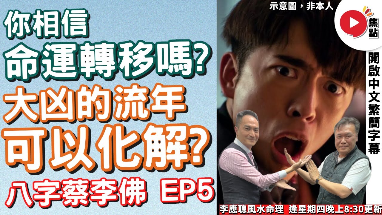 【八字蔡李佛 5】命運轉移，大凶的流年能否化解？《李應聰風水命理︱ EP 189》