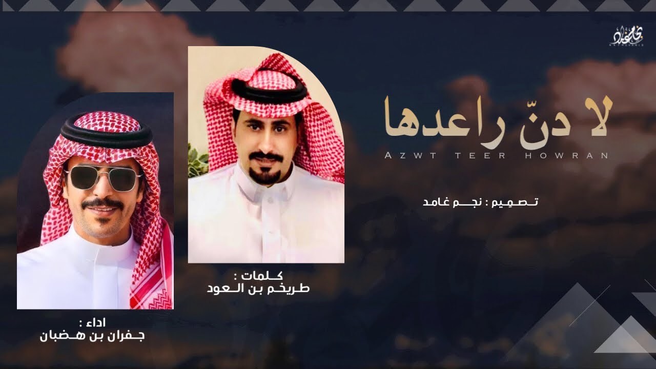 🔥 لا دنّ راعدها 🔥 | اداء : الجفراني | حصري 2025