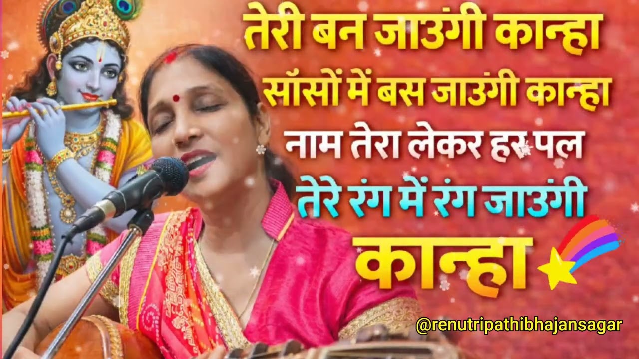 भक्त का अपने इष्ट के प्रति प्रेममय भक्तिमय होने का कि कान्हा तेरी बन जाऊंगी,सांसों में बस जाऊंगी 🥰🥰