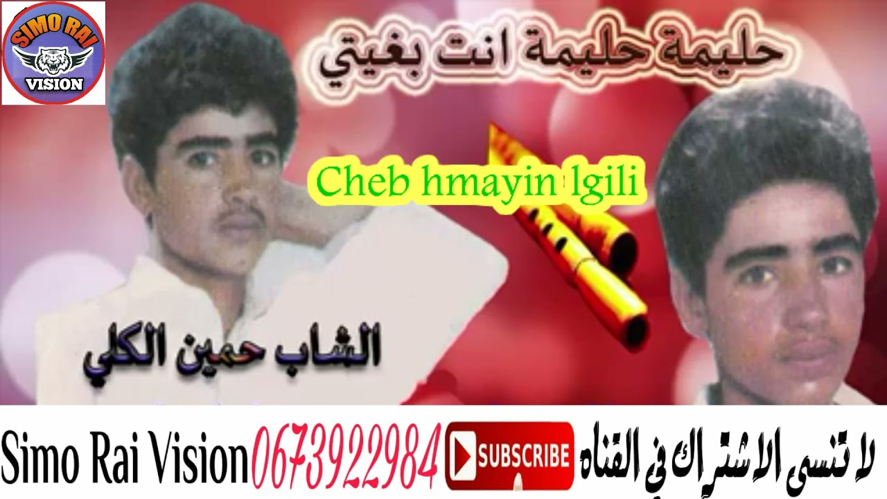 الشاب حمين الكلي/cheb hmiyin lgili