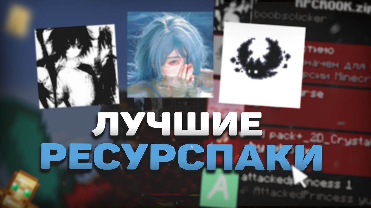 ЛУЧШИЕ ПРИВАТНЫЕ ★ РЕСУРСПАКИ ДЛЯ ПВП 1.16.5 ★ | FunTime ★ | HolyWorld ★ | Reallyworld