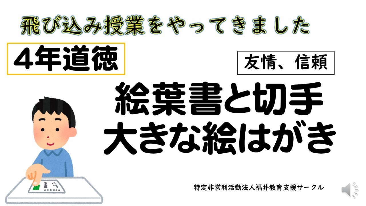 ４年道徳「絵はがきと切手」「大きな絵はがき」