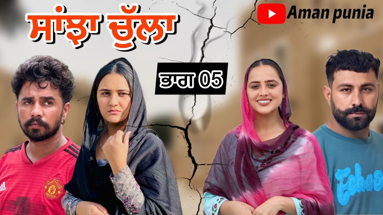 ਸਾਂਝਾ ਚੁੱਲਾ ।।PART 05 ।।PUNJABI SERIES ।।