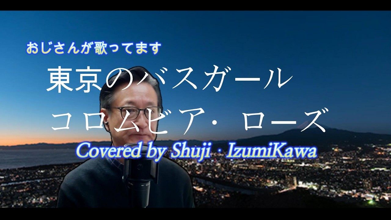 東京のバスガール/コロムビア・ローズ　歌ってみました〔Covered by Shuji Izumikawa〕いずみかわしゅうじ 　【歌詞字幕付】