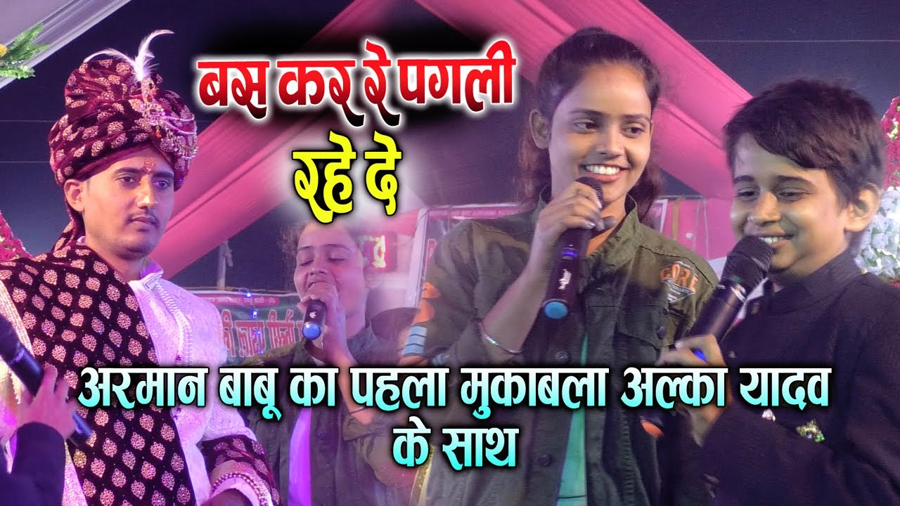 #Arman_Babu अरमान बाबू ने अल्का_यादव को ऐसा धोया की पानी_पानी होकर दीवानी गई महुआ स्टेज शो 2021