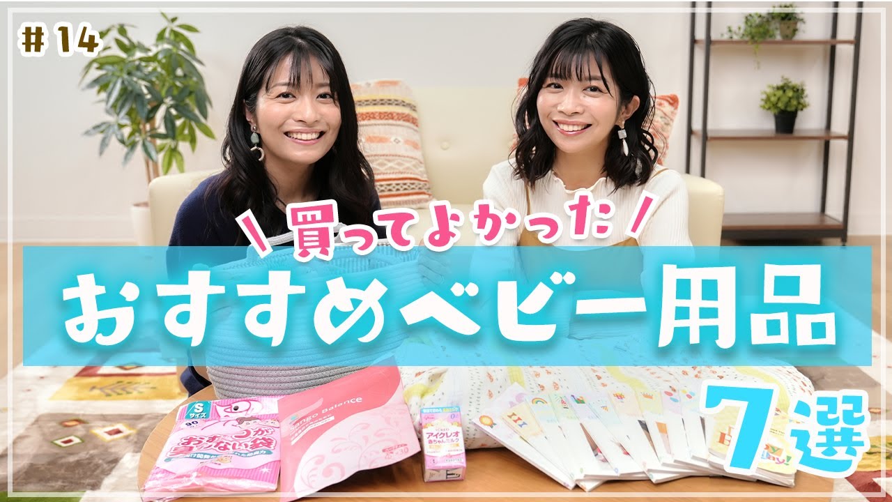 マナカナ２人が選ぶ本当に役に立ったベビー用品7選【愛用品】