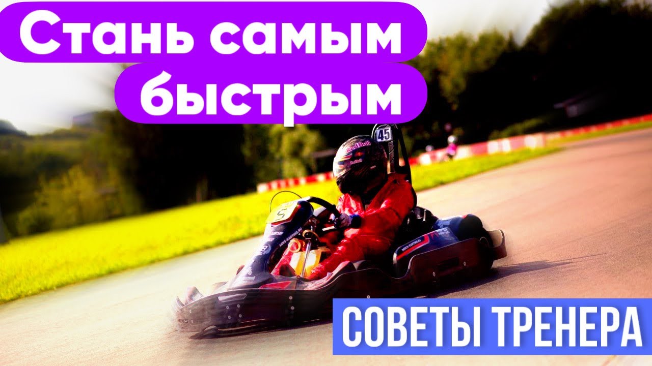 Картинг | Стань Самым Быстрым | Советы Тренера | Афонников Илья - Школа Картинга Bauman Motorsport
