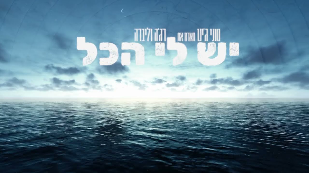 טוני ג'ינו מארח את רג'ה וליברה  - יש לי הכל